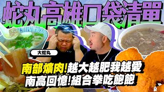 蛇丸帶路高雄不藏私2024美食地圖身為高雄人沒吃過的爌肉飯鴨肉羹 feat.大蛇丸