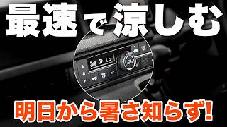 プロが絶対やらない"夏"のエアコン操作