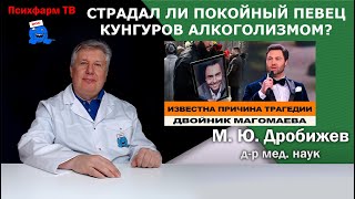 Страдал ли покойный певец Кунгуров алкоголизмом?