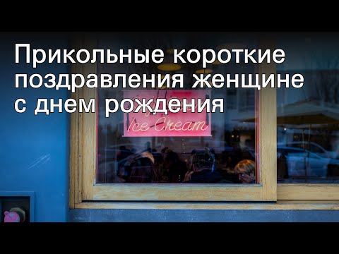 Прикольные короткие поздравления женщине с днем рождения
