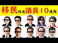 【絶望】移民推進議員10連発! #衆院選解散総選挙!