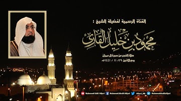 فجرية القبلتين من سورة آل عمران تلاوة تحبيرية خاشعة للشيخ محمود خليل القارئ 29-11-1441