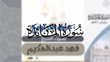 مقتطف من سورة المائدة بصوت للشيخ فهد عبدالحكيم من ليالي رمضان ١٤٤٦هـ تلاوة خاشعة