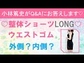 【骨盤ガードル】整体ショーツLONGのウエストゴムについて【整体ショーツLONGQ&A②】