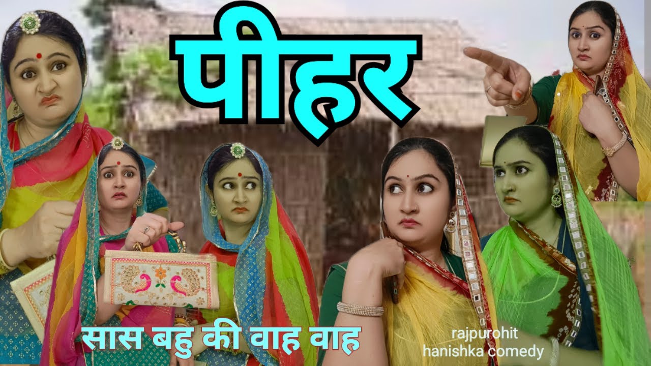 बहु चाहे जितना करले फिर भी कुछ ससुराल वाले उसकी कदर नहीं करते❌marwadi सास बहु✅rajasthani comedy 💯