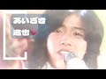 70'代アイドル✨「あいざき進也」の魅力をまとめてみた