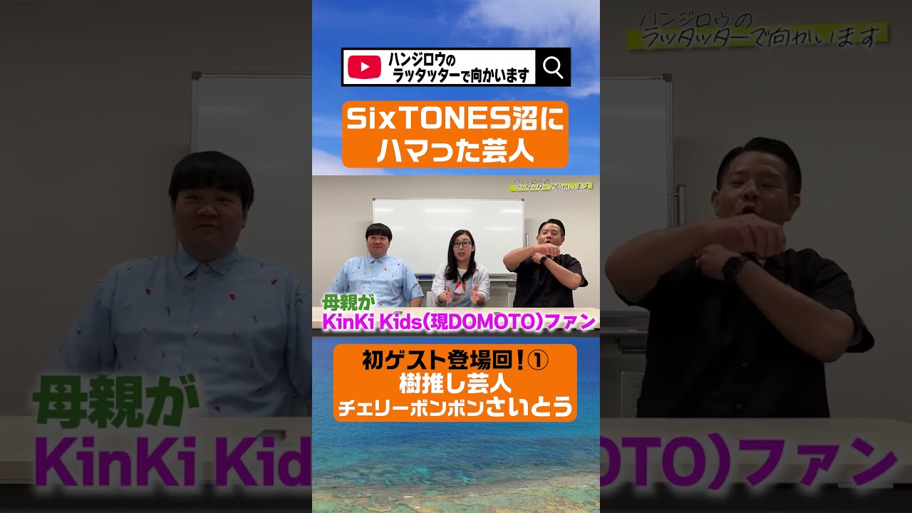 【SixTONES沼】じゅり推しのスト担芸人仲間を呼んでみた short①