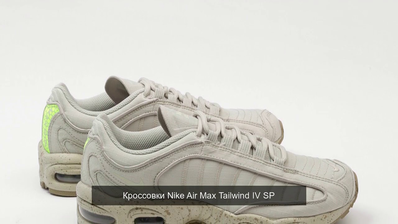 Кроссовки Nike Air Max Tailwind IV SP - YouTube