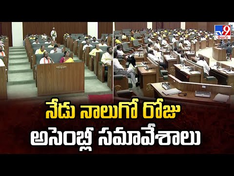 నేడు నాలుగో రోజు అసెంబ్లీ సమావేశాలు | AP Assembly - TV9 - TV9