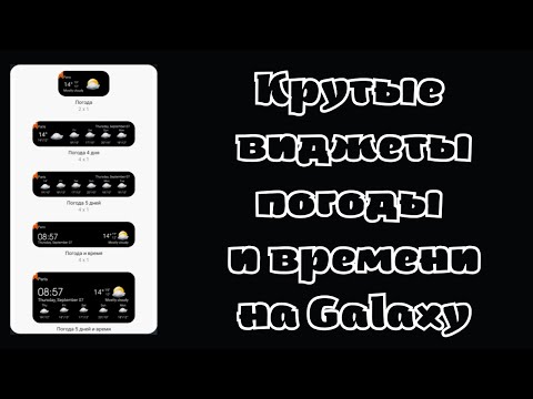 Крутые виджеты погоды и времени на Galaxy
