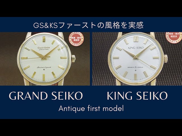 グランドセイコー キングセイコー ファーストモデルの風格を実感してみる GARAND SEIKO KING SEIKO 1st