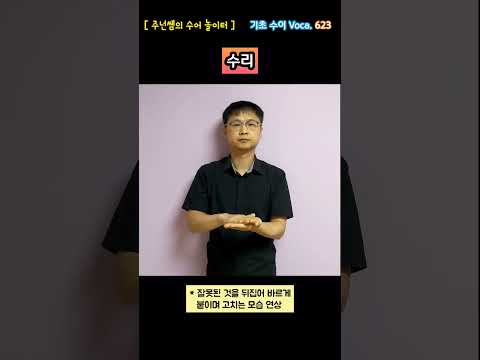 [ 기초 수어 Voca ] 623. 수리 - 수화배우기 [주넌쌤의 수어놀이터]