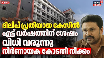 HD LIVE | ദിലീപ് പ്രതിയായ കേസില്‍ എട്ട് വര്‍ഷത്തിന് ശേഷം വിധി വരുന്നു | Dileep Case | 2017 Incident