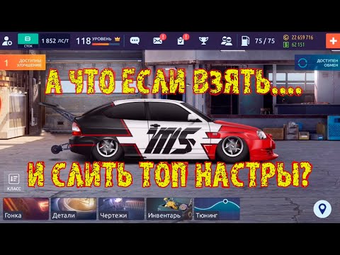 Видео: Drag Racing Уличные гонки | Топ 3 настры к предстоящему турниру!