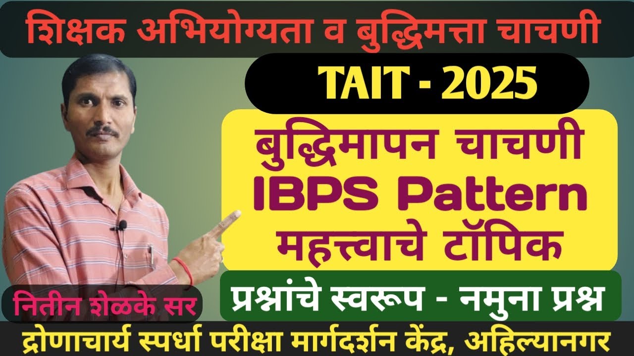 TAIT - 2025, बुद्धिमापन चाचणी ,IBPS Pattern, महत्वाचे टॉपिक,  प्रश्नांचे स्वरूप, नमुना प्रश्न