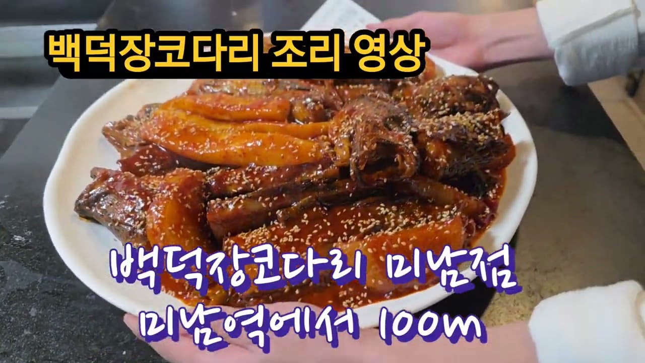 백덕장코다리 홍보 영상 