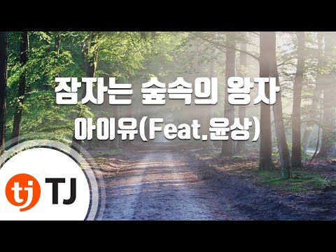 아이유 (IU) (+) 잠자는 숲 속의 왕자 (Feat. 윤상)