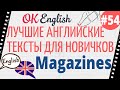 Текст 54 Magazines (Журналы) 📚 ПРАКТИКА английский для начинающих