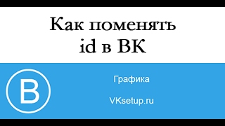 Как поменять id в ВК Как поменять id в ВК