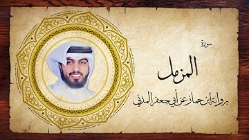 73- سورة المزمل " برواية ابن جماز عن أبي جعفر " - شايع التميمي