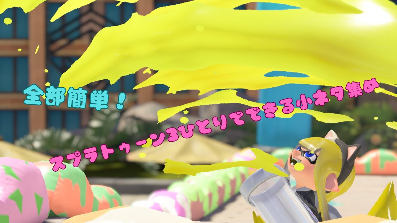 【初投稿】ひとりでできる小ネタあつめ★