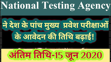 National  Testing Agency!!Five important Entrance Exams!!Application date extended