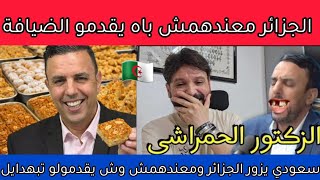 شاهد مغربي يسخر من ضيافة الجزائر لخالد العليان السعودي في فطور رمضان مباشرة من مطار هواري بومدين