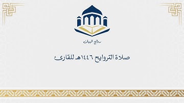 ما تيسر من صلاة التراويح الليلة السابعة عشر من رمضان- للقارئ أحمد العبيد- من سورة إبراهيم كاملة