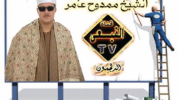 الشيخ ممدوح عامر يبدع برائعة الروائع سورة الانبياء بشبرا النملة بطنطا  قناة القيعى