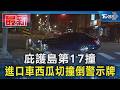 庇護島第17撞 進口車西瓜切撞倒警示牌｜TVBS新聞 @TVBSNEWS01