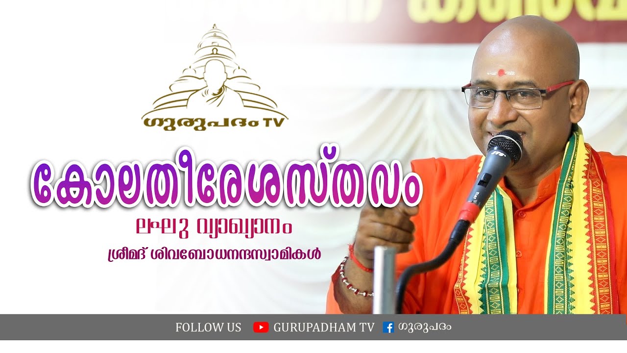 കോലതീരേശസ്തവം | Kolatheereshasthavam | ലഘുവ്യാഖ്യനം | സ്വാമി ശിവബോധനന്ദ | Gurupadham TV