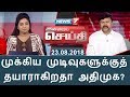 இன்றைய செய்தி | முக்கிய முடிவுகளுக்குத் தயாராகிறதா அதிமுக?