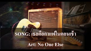 เธอคือกาแฟในตอนเช้า คาราโอเกะ - No One Else