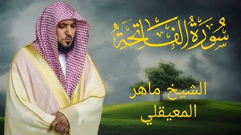 سورة الفاتحة بصوت فضيلة الشيخ ماهر بن حمد المعيقلي تلاوة هادئة