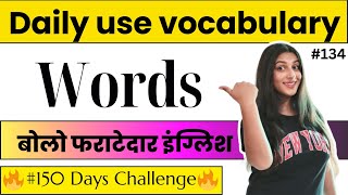 Class 134| Daily Use Vocabulary Words With Hindi Meaning Pdf| Vocabulary Kya Hota Hai