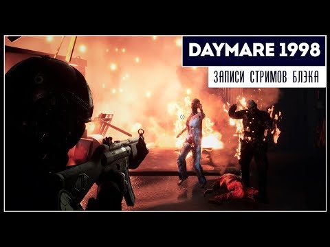 Видео: Другой Resident Evil 2 Remake | Daymare 1998 Preview