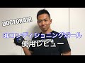 3Dコンディショニングボール使用レビュー！DOCTORAIR