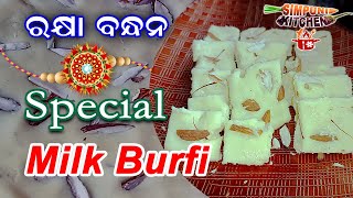 Milk Burfi | Milk Burfi Recipe | କ୍ଷୀର ବରଫି | How To Make Milk Burfi | Easy Milk Burfi Recipe​