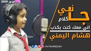 Video thumbnail of "جاني كلام | مع الكلمات - هشام اليمني | HD"