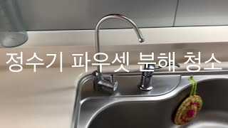 싱크대 정수기 파우셋 분해해서 청소하기