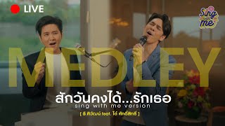 SING WITH ME ร้อง​กับซี - MEDLEY สักวันคงได้...รักเธอ | ซี ศิวัฒน์ feat. โต๋ ศักดิ์สิทธิ์