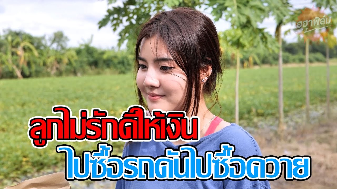 ลูกไม่รักดีให้เงินไปซื้อรถดันไปซื้อ ควาย