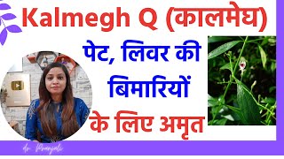 kalmegh ke fayde | kalmegh q homeopathic medicine benefits | kalmegh q ke fayde in hindi screenshot 5