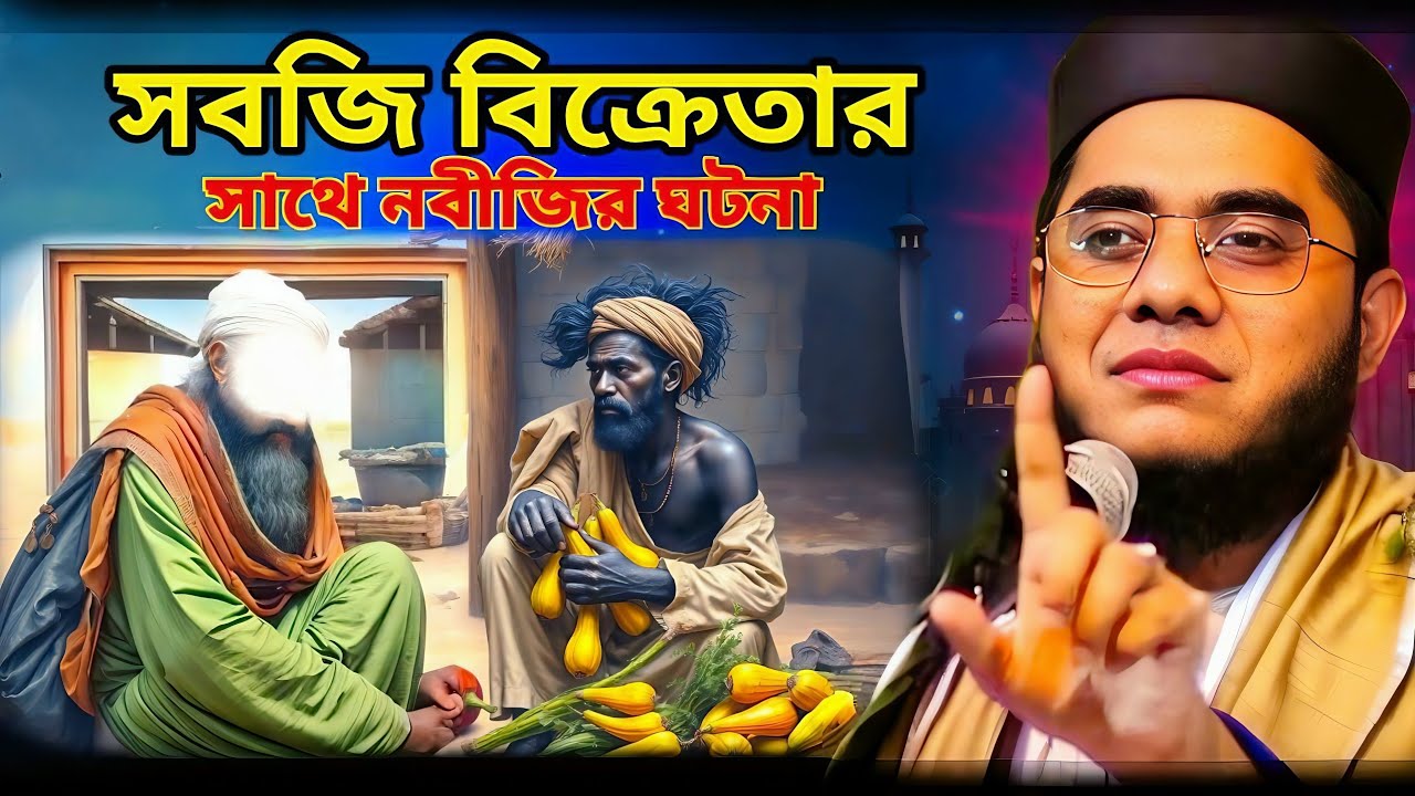 সবজি বিক্রেতার সাথে নবীজির ঘটনা।Mufti Shahidur Rahman Mahmudabadi,Modur bayan viral waz,New was 2025