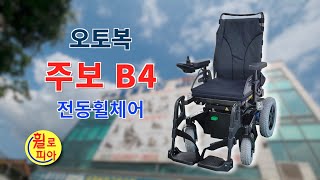 [휠로피아 쇼핑]48-휠로피아 '오토복 주보 B4' 전동휠체어 소개