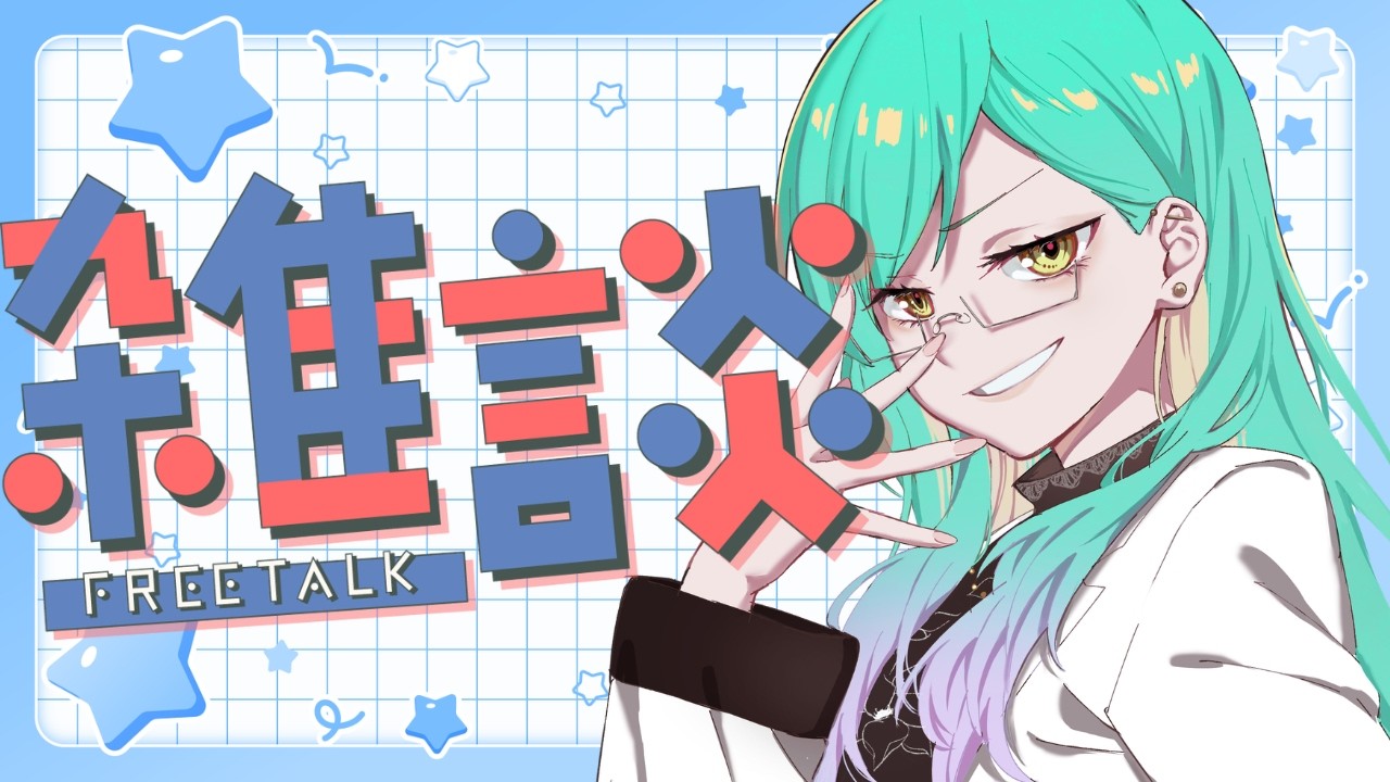 【雑談】シャインマスカット食べちゃった…【ルウ・シトリア/SakurairoProject】
