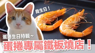 【好味小姐】蛋捲專屬鐵板燒店蛋捲生日特輯貓副食貓鮮食廚房EP197