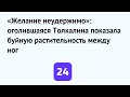 «Желание неудержимо»: оголившаяся Толкалина показала буйную растительность между ног