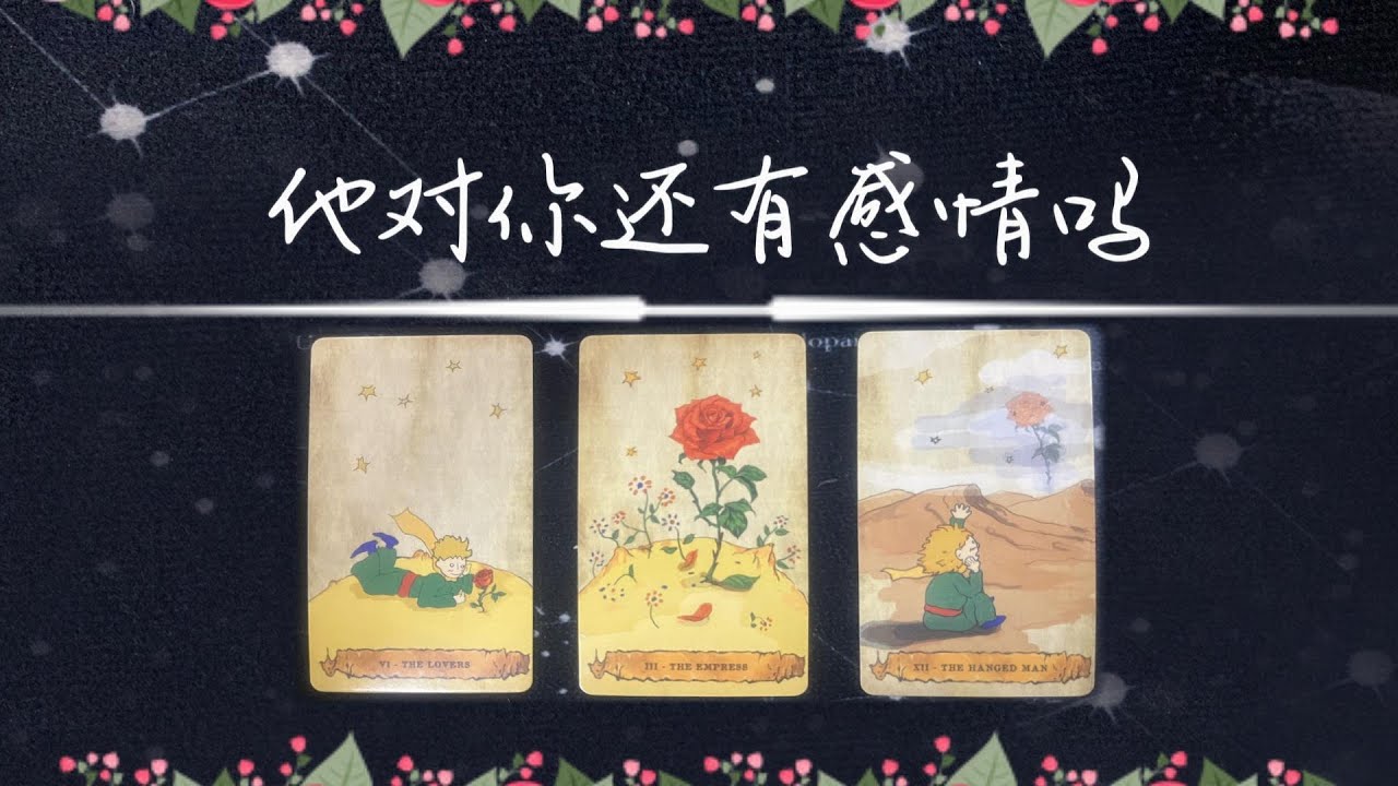 他對你還有感情嗎？這個人還會不會回頭？|斷聯|拉扯|卡頓|冷戰|塔羅占卜|