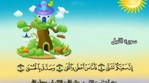 المصحف المعلم للأطفال - سورة الليل - الشيخ محمد صديق المنشاوى
